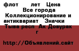 1.1) флот : 50 лет › Цена ­ 49 - Все города Коллекционирование и антиквариат » Значки   . Тыва респ.,Ак-Довурак г.